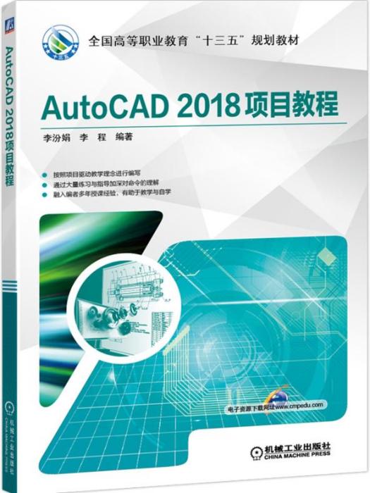 AutoCAD2018項目教程