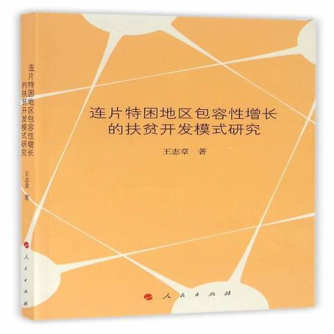 連片特困地容增長的扶貧開發模式研究