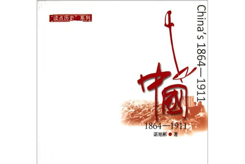 中國(1864-1911)