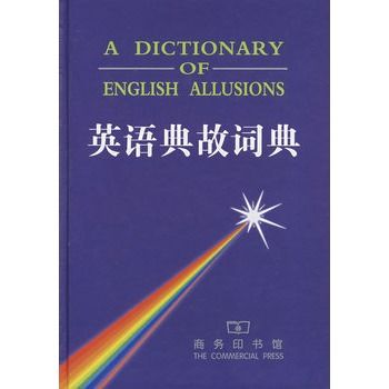 英語典故詞典