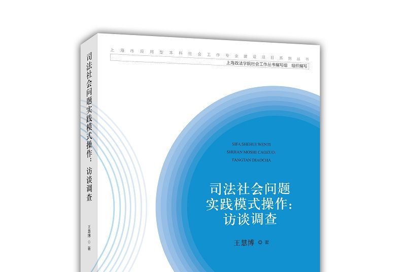 司法社會問題實踐模式操作：訪談調查