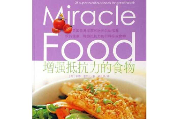 增強抵抗力的食物(2006年上海世界圖書出版公司出版的圖書)