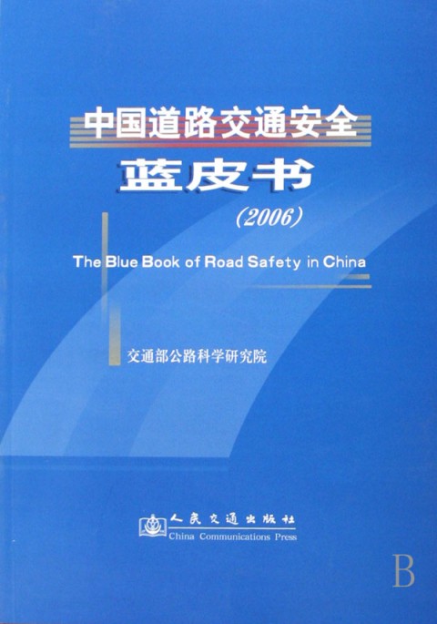 中國道路交通安全藍皮書2006