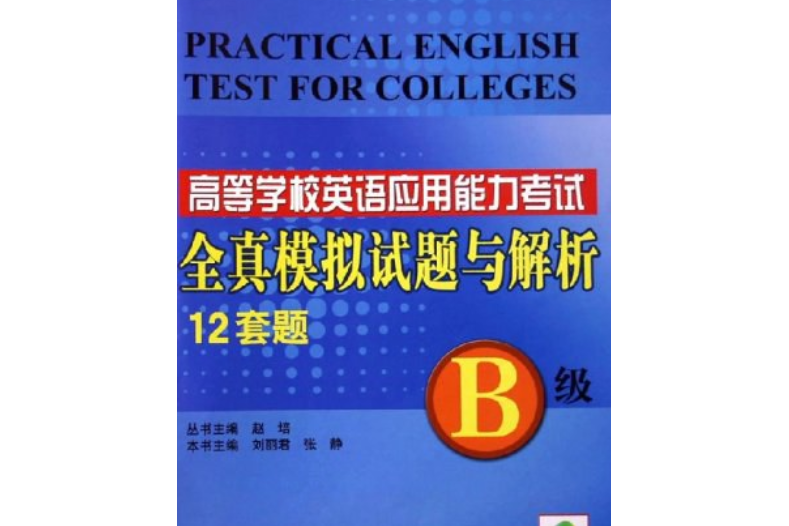 B級。高等學校英語套用能力考試全真模擬試題與解析