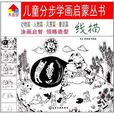 兒童分步學畫啟蒙叢書：線描