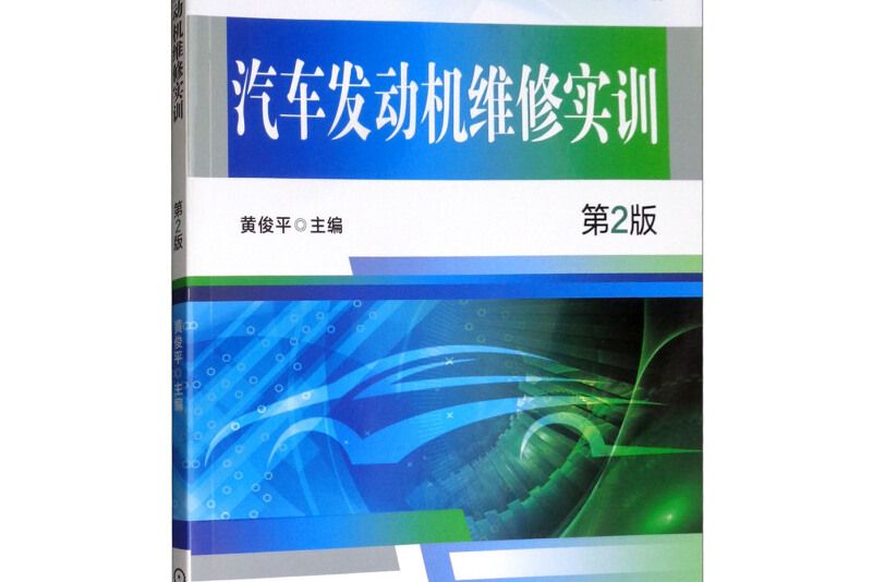 汽車發動機維修實訓第2版