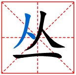 “叢”的筆畫順序