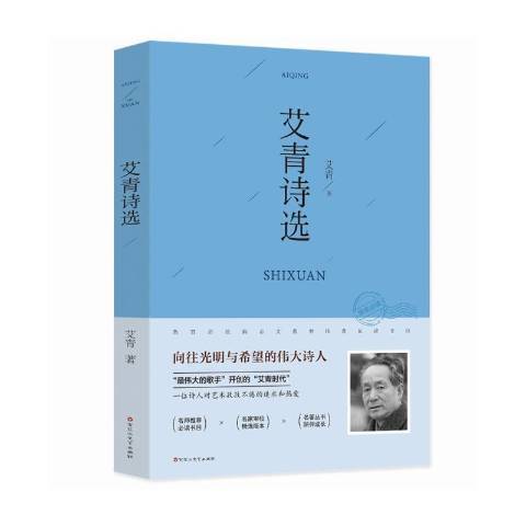 艾青詩選(2019年百花洲文藝出版社出版的圖書)