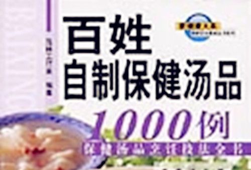 百姓自製保健湯品1000例 : 保健湯品烹飪技法全書