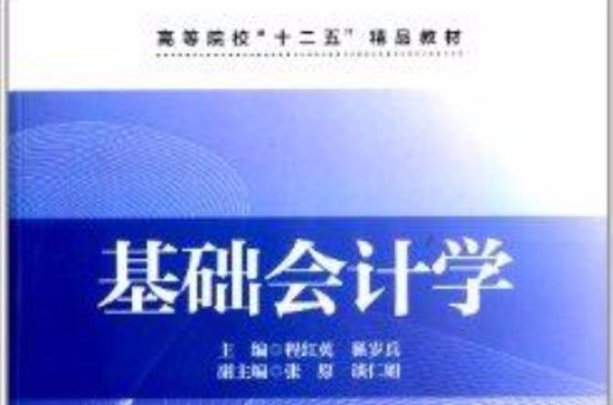 高等院校“十二五”精品教材：基礎會計學