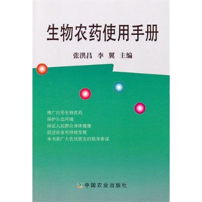 生物農藥使用手冊