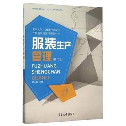 服裝生產管理(2015年東華大學出版社出版的圖書)