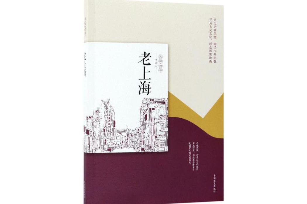 老上海(2018年中國文史出版社出版的圖書)