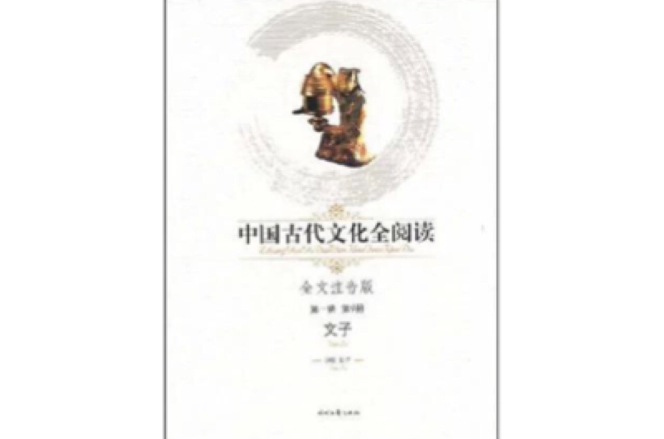 中國古代文化全閱讀： 文子