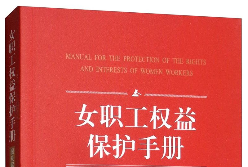 女職工權益保護手冊：圖表解析版