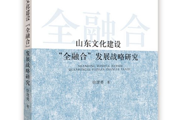 山東文化建設“全融合”發展戰略研究