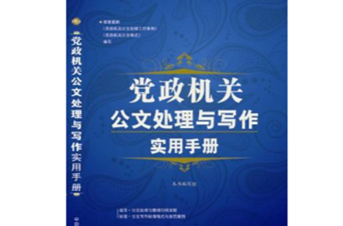 黨政機關公文處理與寫作實用手冊