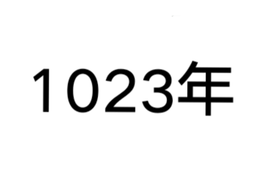 1023年