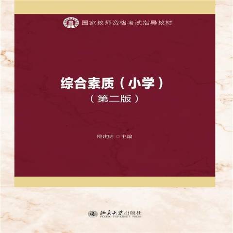 綜合素質：國小(2021年北京大學出版社出版的圖書)