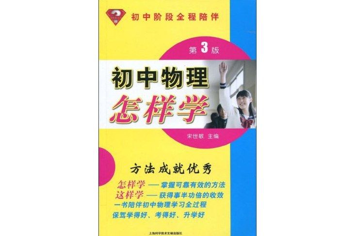 怎樣學叢書·國中物理怎樣學