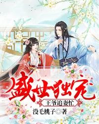 盛世獨寵：王爺追妻忙[精品]