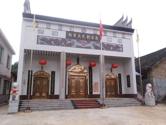 鳧溪劉氏宗祠