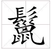 田字格中的“鬣”