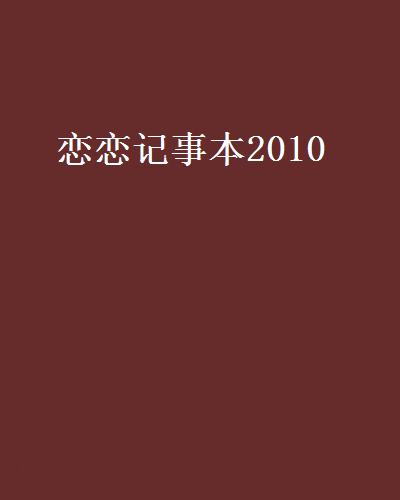 戀戀記事本2010