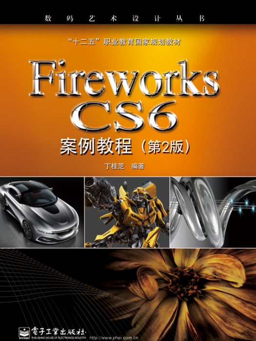 FireworksCS6案例教程（第2版）