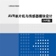 AVR單片機與感測器模組設計（IAR版）