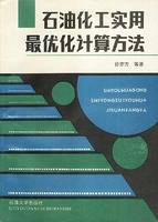 石油化工實用最最佳化計算方法