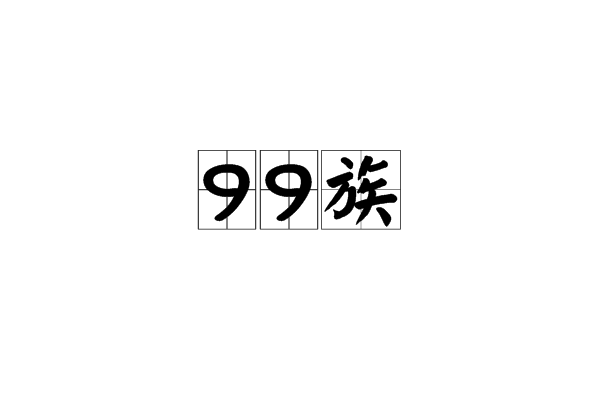 99族