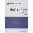 普通高等教育“十二五”規劃教材：科技論文寫作教程