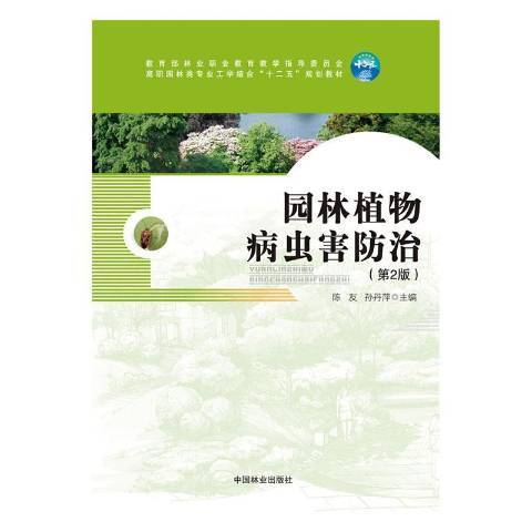 園林植物病蟲害防治(2013年中國林業出版社出版的圖書)