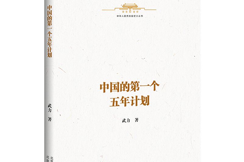 中華人民共和國史小叢書中國的第一個五年計畫