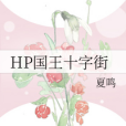 HP國王十字街