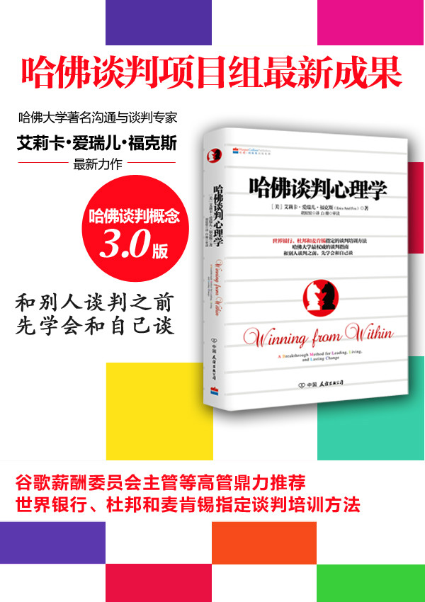 哈佛談判心理學(2014年中國友誼出版公司出版的圖書)