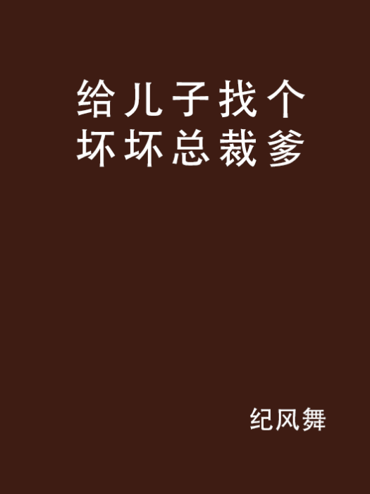 給兒子找個壞壞總裁爹