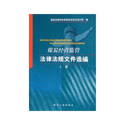 煤炭經營監管法律法規檔案選編