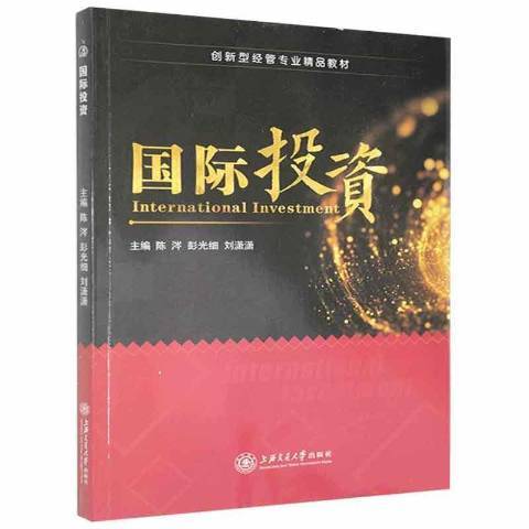 國際投資(2021年上海交通大學出版社出版的圖書)