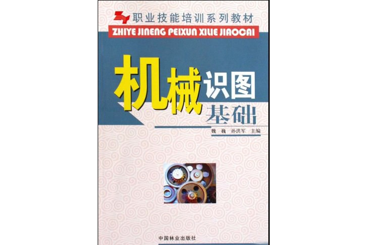 機械識圖基礎(2009年中國林業出版社出版的圖書)