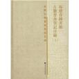 福建省圖書館古籍普查登記目錄