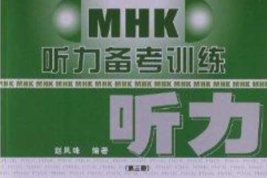 MHK聽力備考訓練：第3冊