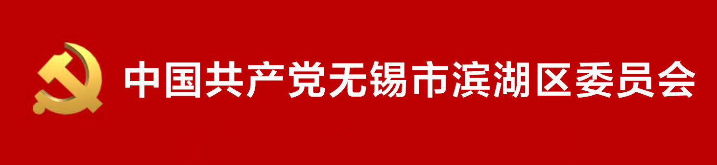 中國共產黨無錫市濱湖區委員會