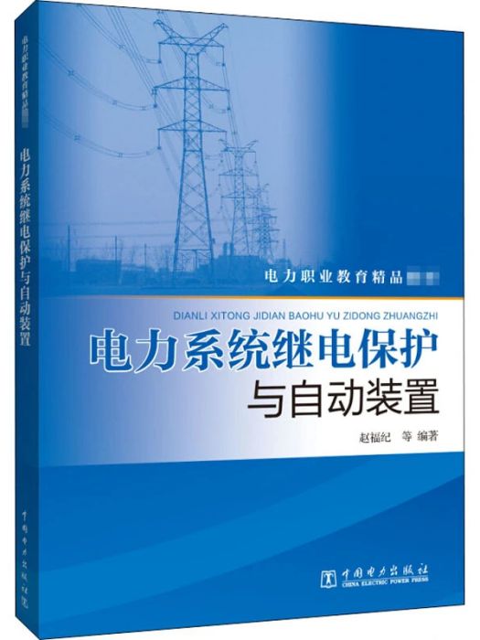 電力系統繼電保護與自動裝置(2020年中國電力出版社出版的圖書)