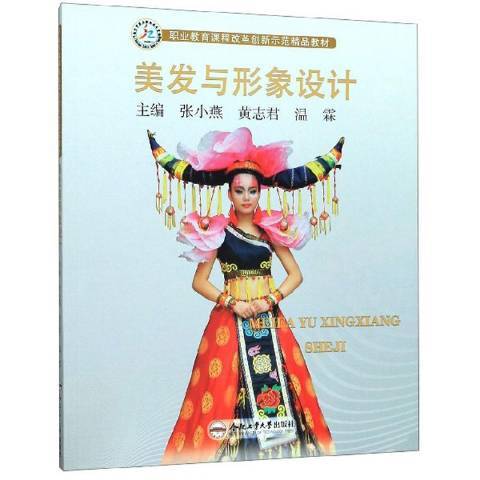 美發與形象設計(2019年合肥工業大學出版社出版的圖書)