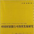 中國村鎮銀行可持續發展研究