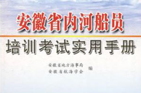 安徽省內河船員培訓考試實用手冊