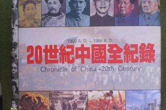 20世紀中國全紀錄