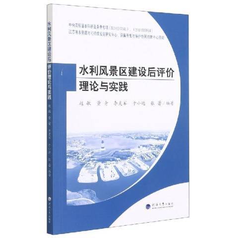 水利風景區建設後評價理論與實踐